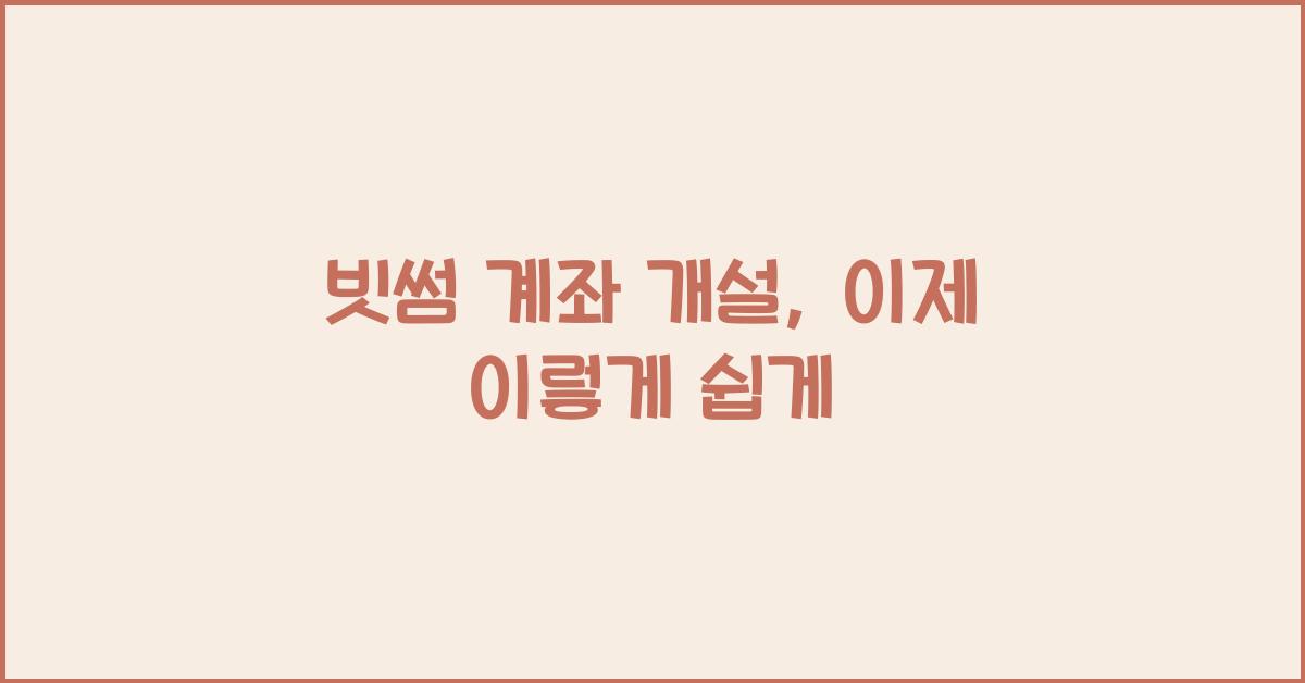 빗썸 계좌 개설