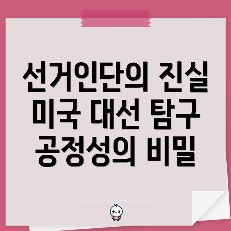 선거인단제도