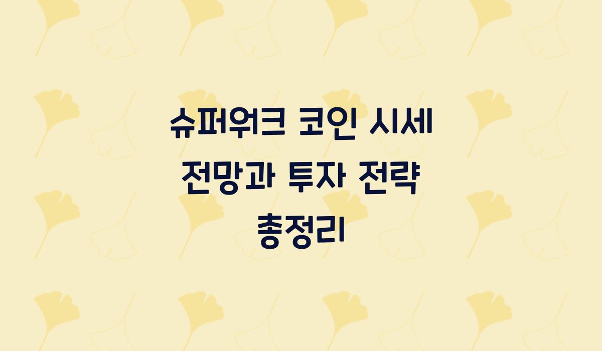 슈퍼워크 코인 시세 전망  