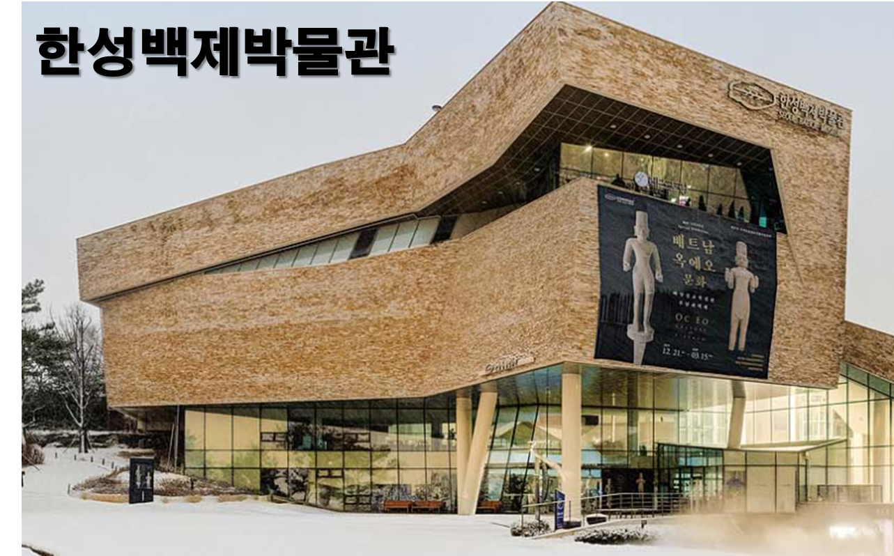 한성백제박물관