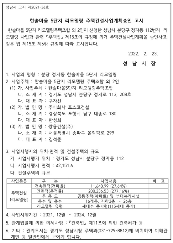  분당 한솔마을 5단지 리모델링 승인과 향후 분당 리모델링 재건축 전망