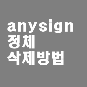  anysign4pc와 anysign for pc  정체와 삭제방법