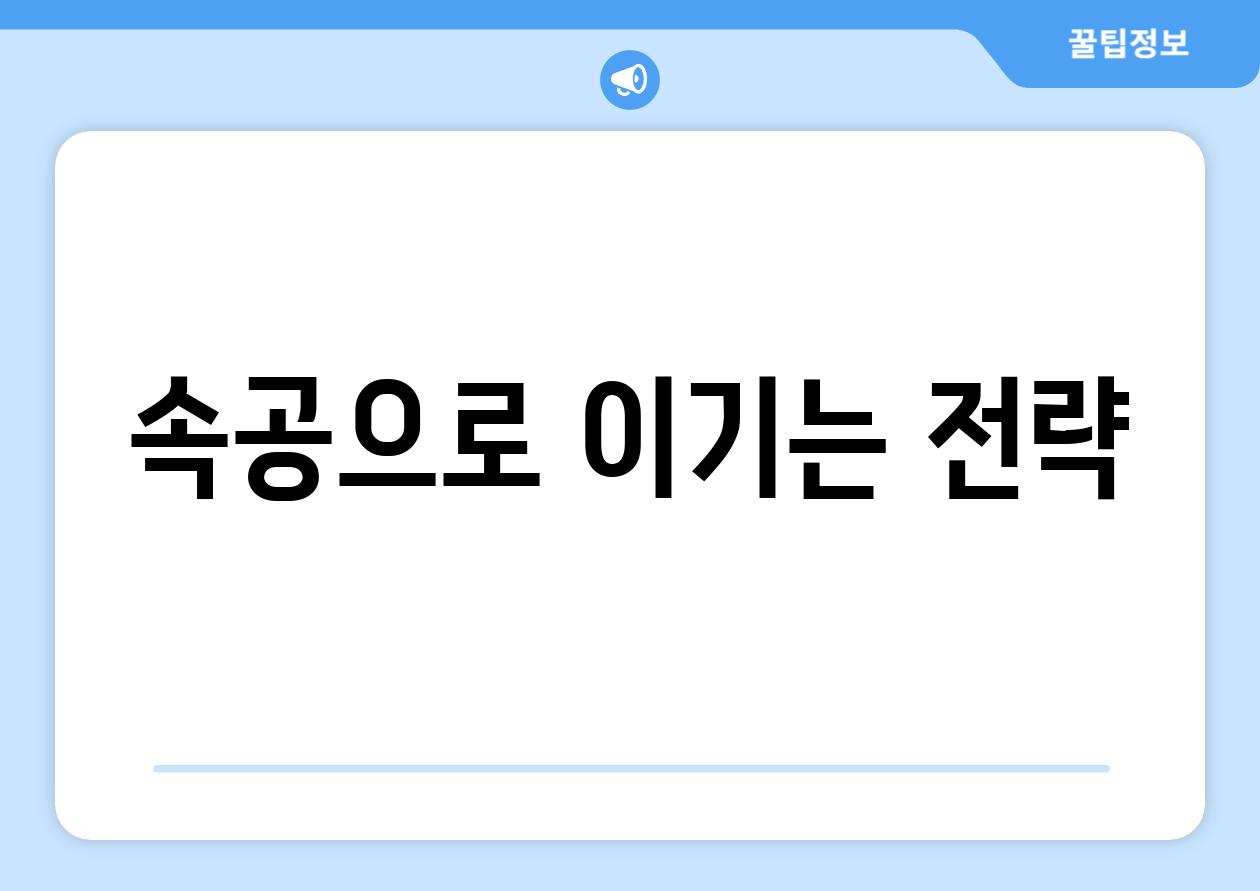 속공으로 이기는 전략