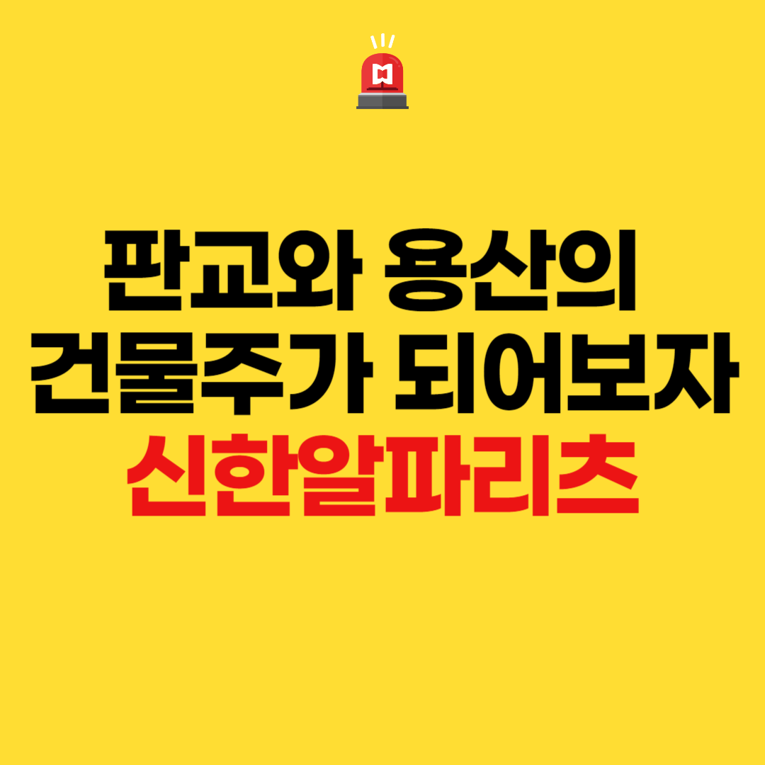  판교와 용산의 건물주가 되어보자 - 신한알파리츠