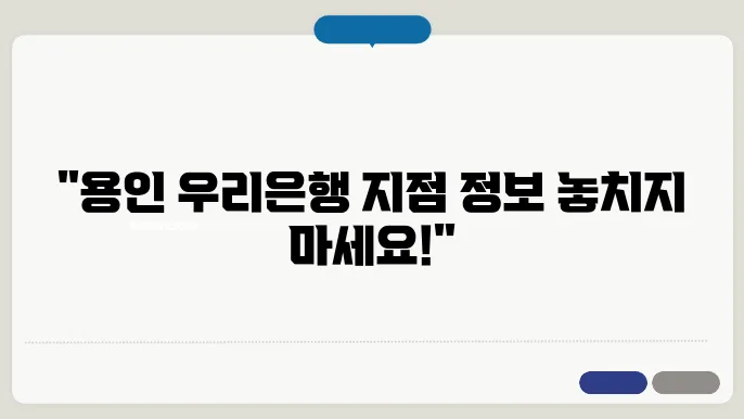 용인 우리은행 지점 위치 및 전화번호, 영업시간 지금 바로 확인하세요