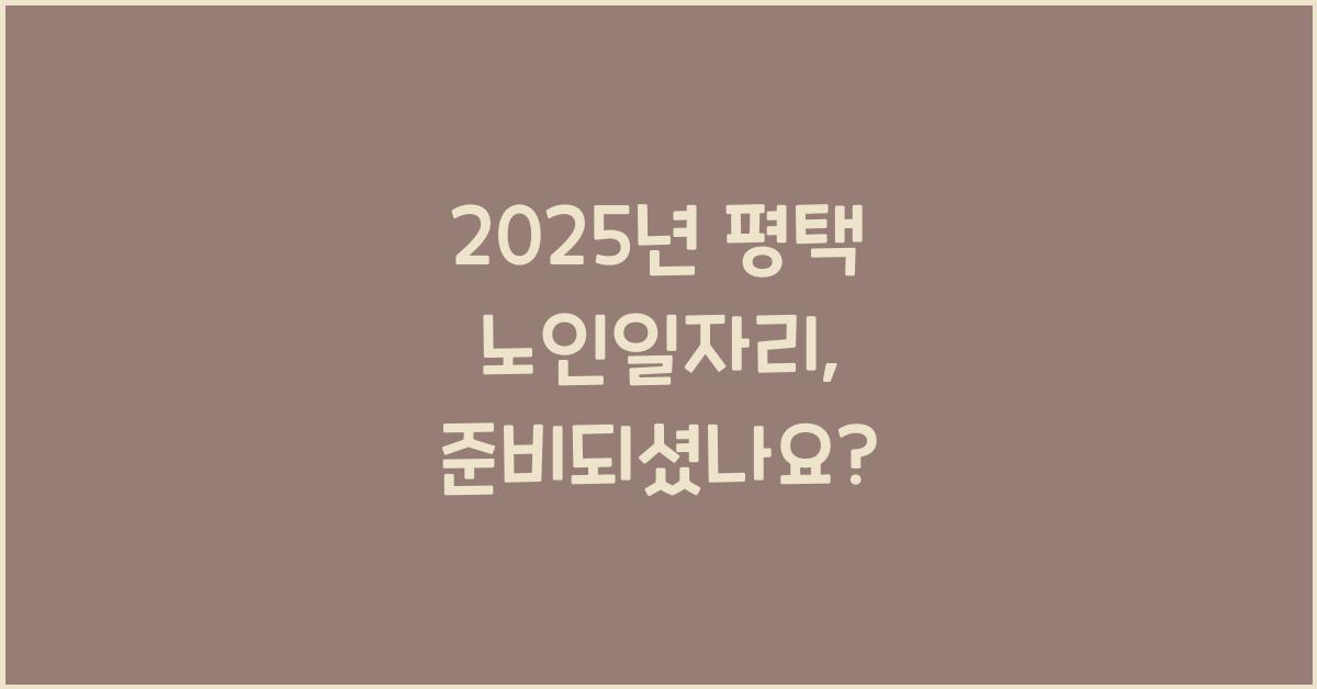2025년 평택 노인일자리