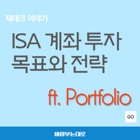 ISA 계좌 투자 목표와 전략 그리고 포트폴리오