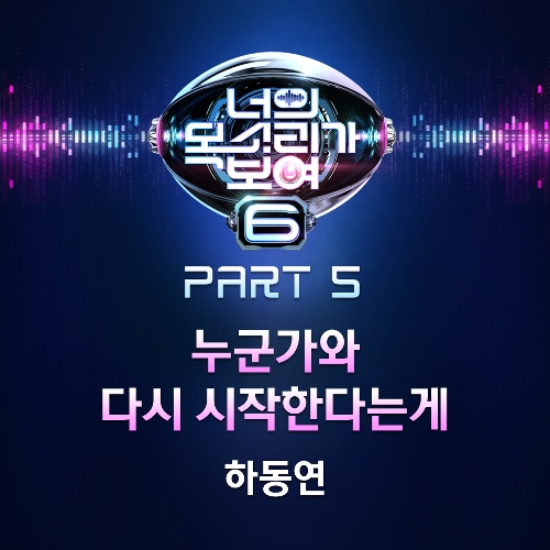  하동연 누군가와 다시 시작한다는게 듣기/가사/앨범/유튜브/뮤비/반복재생/작곡작사