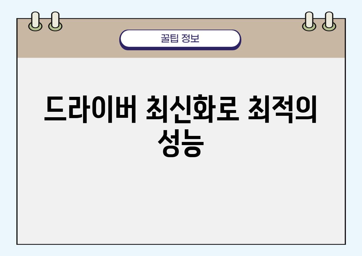드라이버 최신화로 최적의 성능