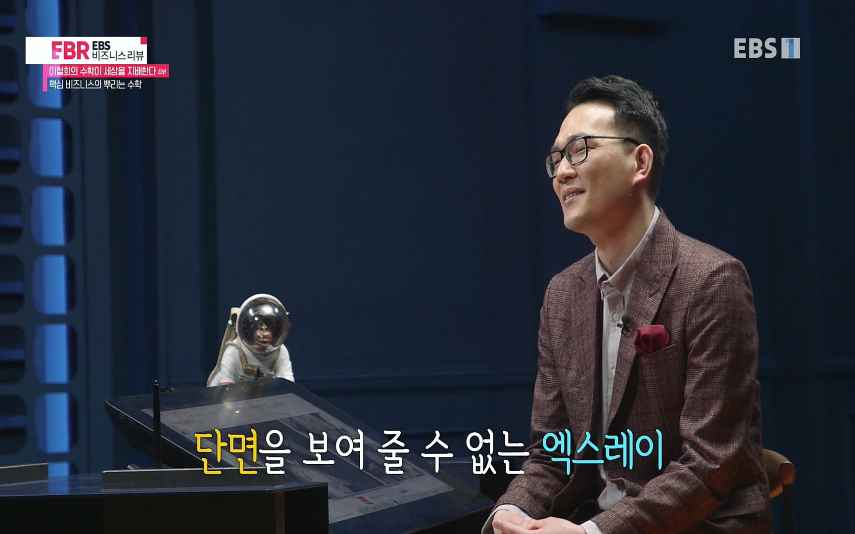 EBR - EBS Business Review이철희의 수학이 세상을 지배한다 - 4부 핵심 비즈니스의 뿌리는 수학.mp4_20220719_203149.135.jpg