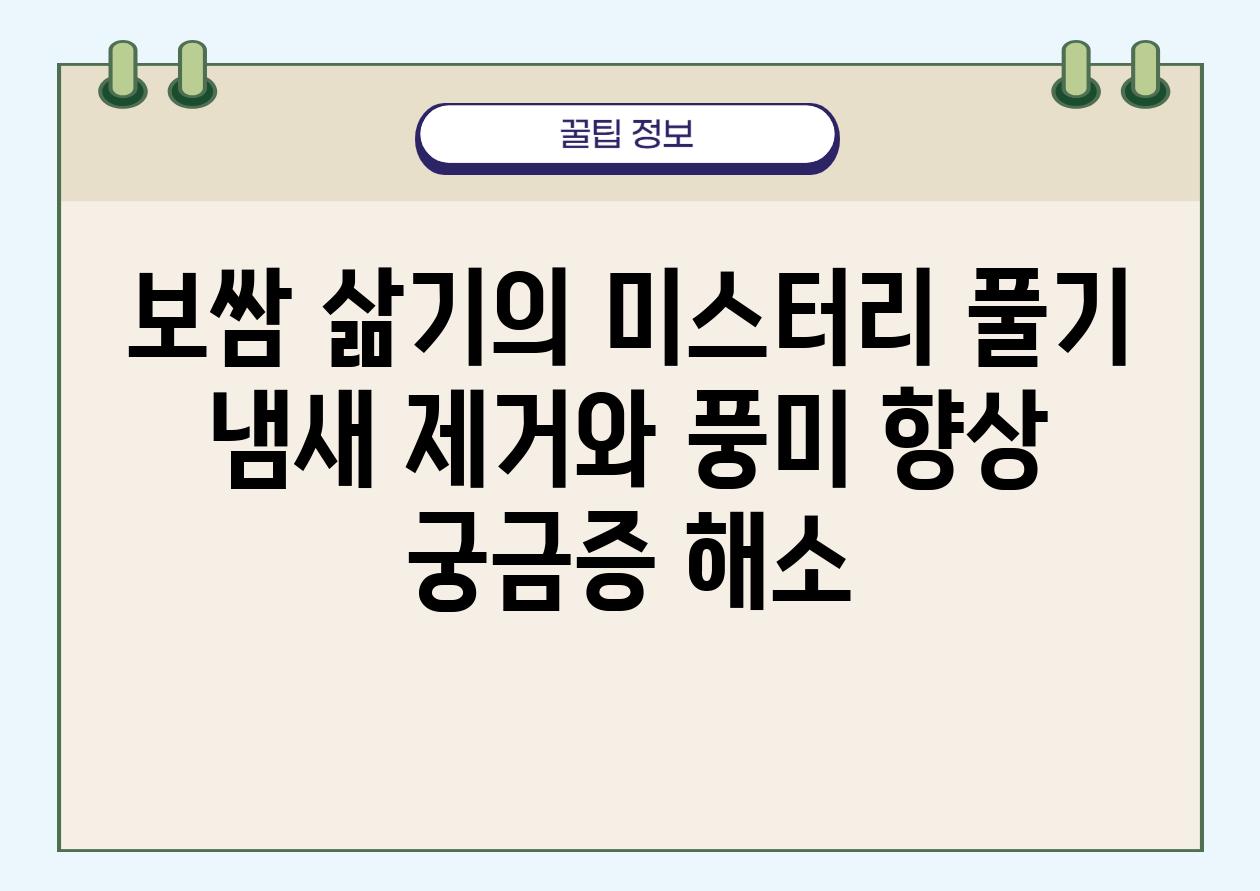 보쌈 삶기의 미스터리 풀기 냄새 제거와 풍미 향상 궁금증 해소