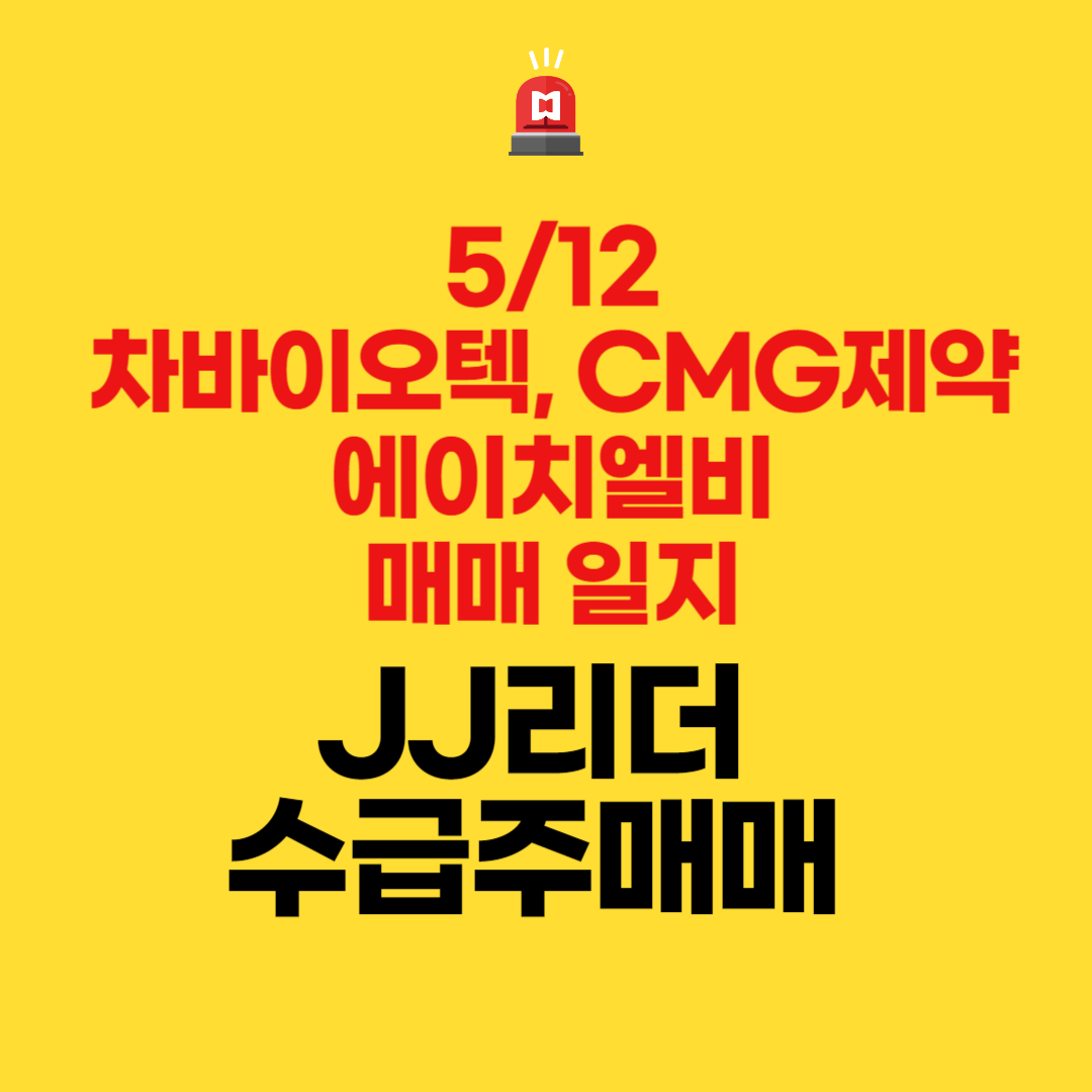 차바이오텍, CMG제약, 에이치엘비 매매 인증(JJ리더 수급주 매매)