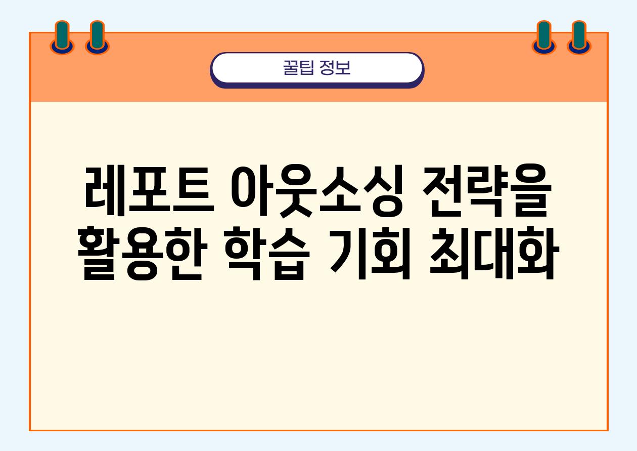 레포트 아웃소싱 전략을 활용한 학습 기회 최대화