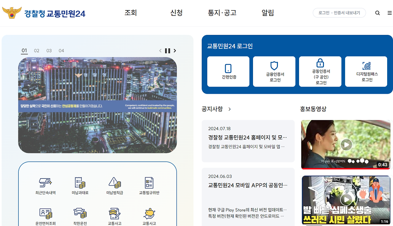 교통범칙금 조회, 범칙금 과태료 차이. 경찰청 교통민원24