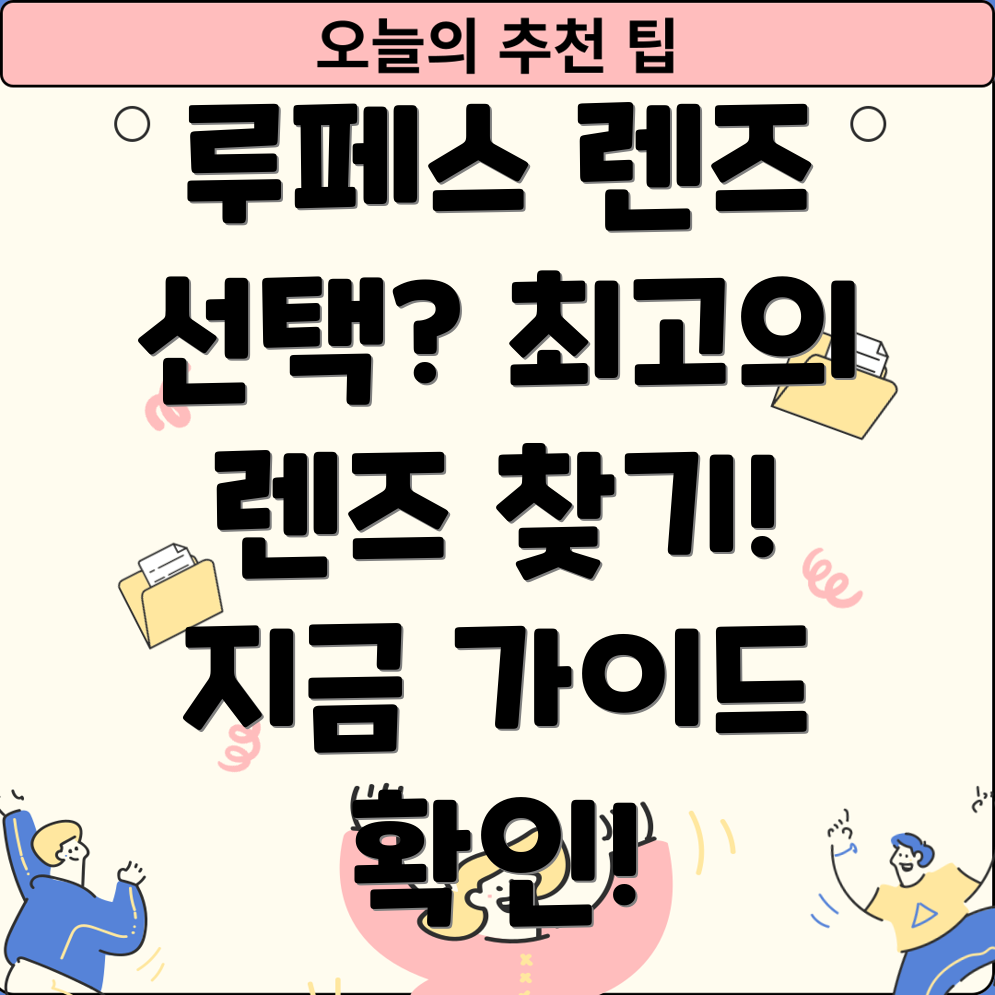 루페스케일렌즈선택가이드나에게맞는최고의렌즈찾기
