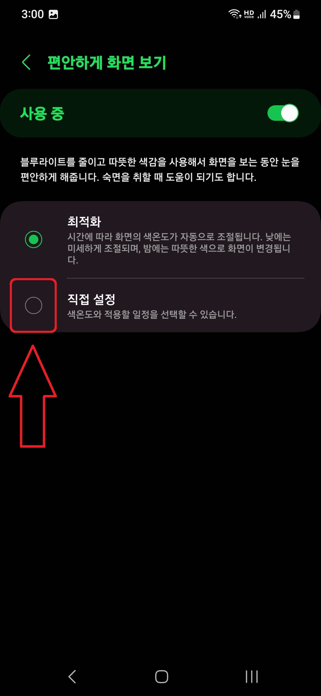 삼성 갤럭시 스마트폰 블루라이트 차단 필터 적용하는 방법 7