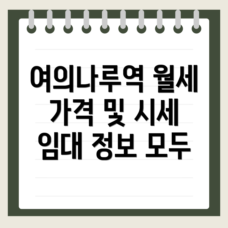 여의나루역 사무실 월세