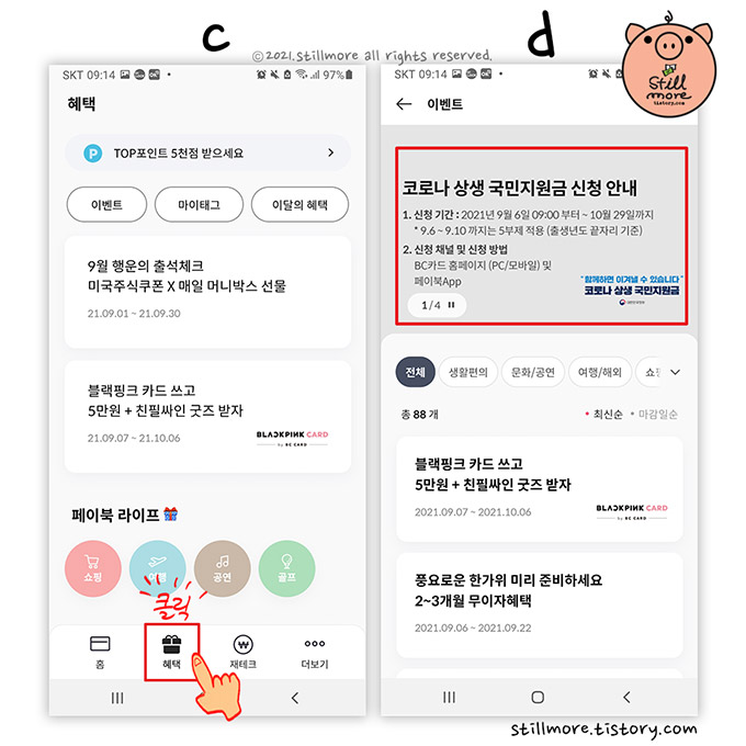BC카드 페이북 재난지원금 신청페이지 혜택으로 찾기