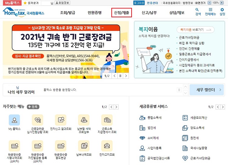 국세청-홈택스-홈페이지-신청제출-메뉴-선택