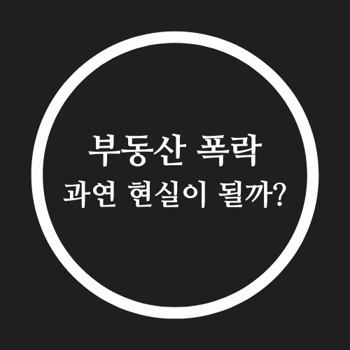  부동산 버블과 폭락 과연 현실이 되는가?