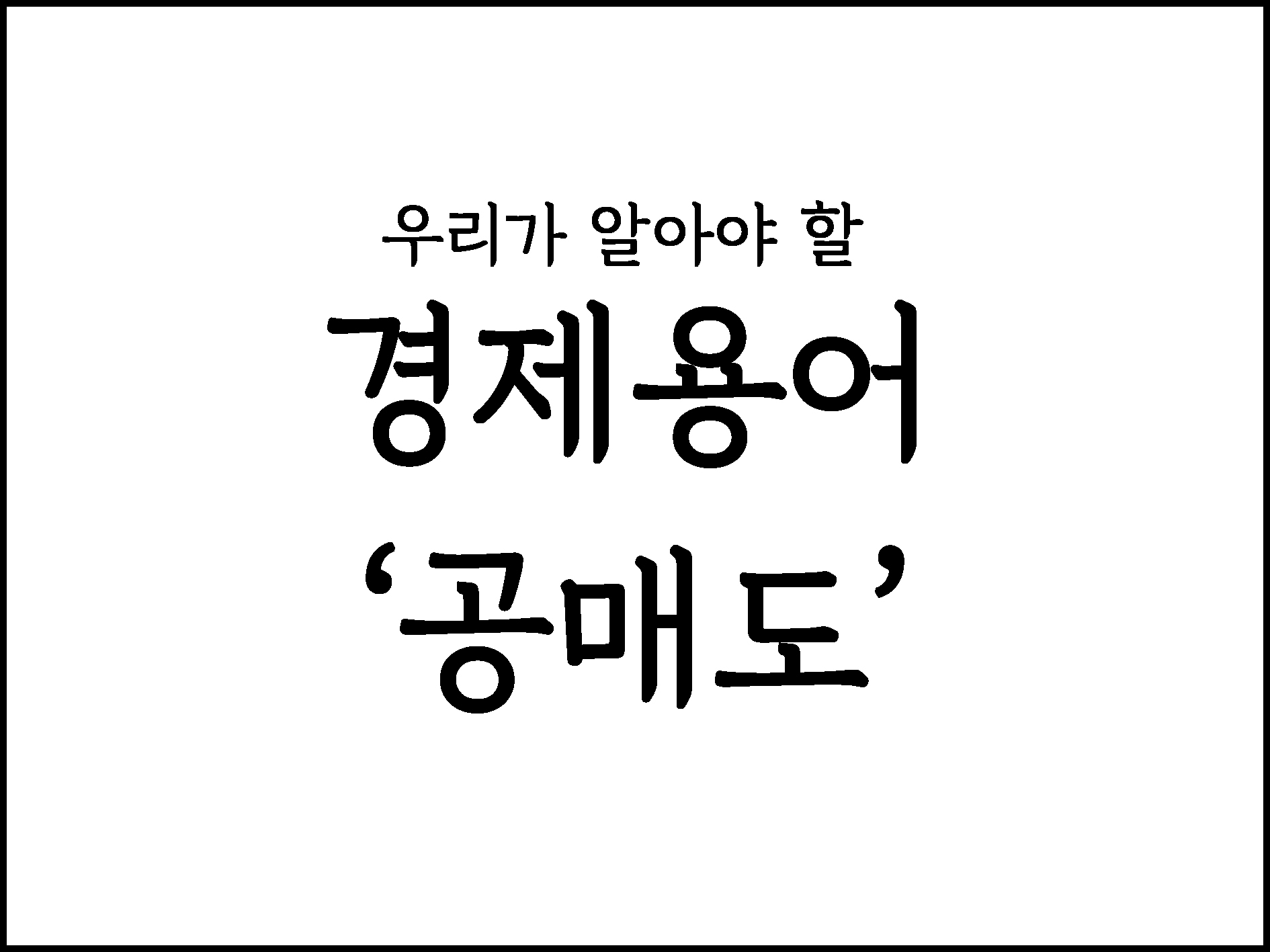  우리가 알아야할 경제용어 "공매도"