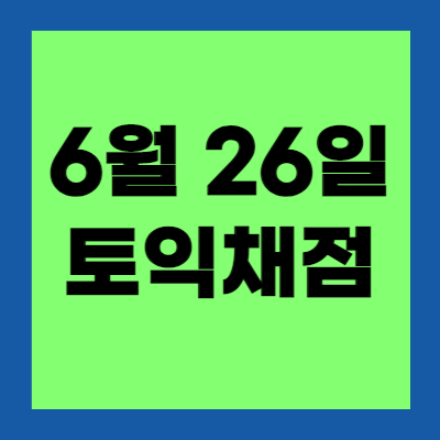  무료로 6월 26일 토익채점 하는 방법 공개!