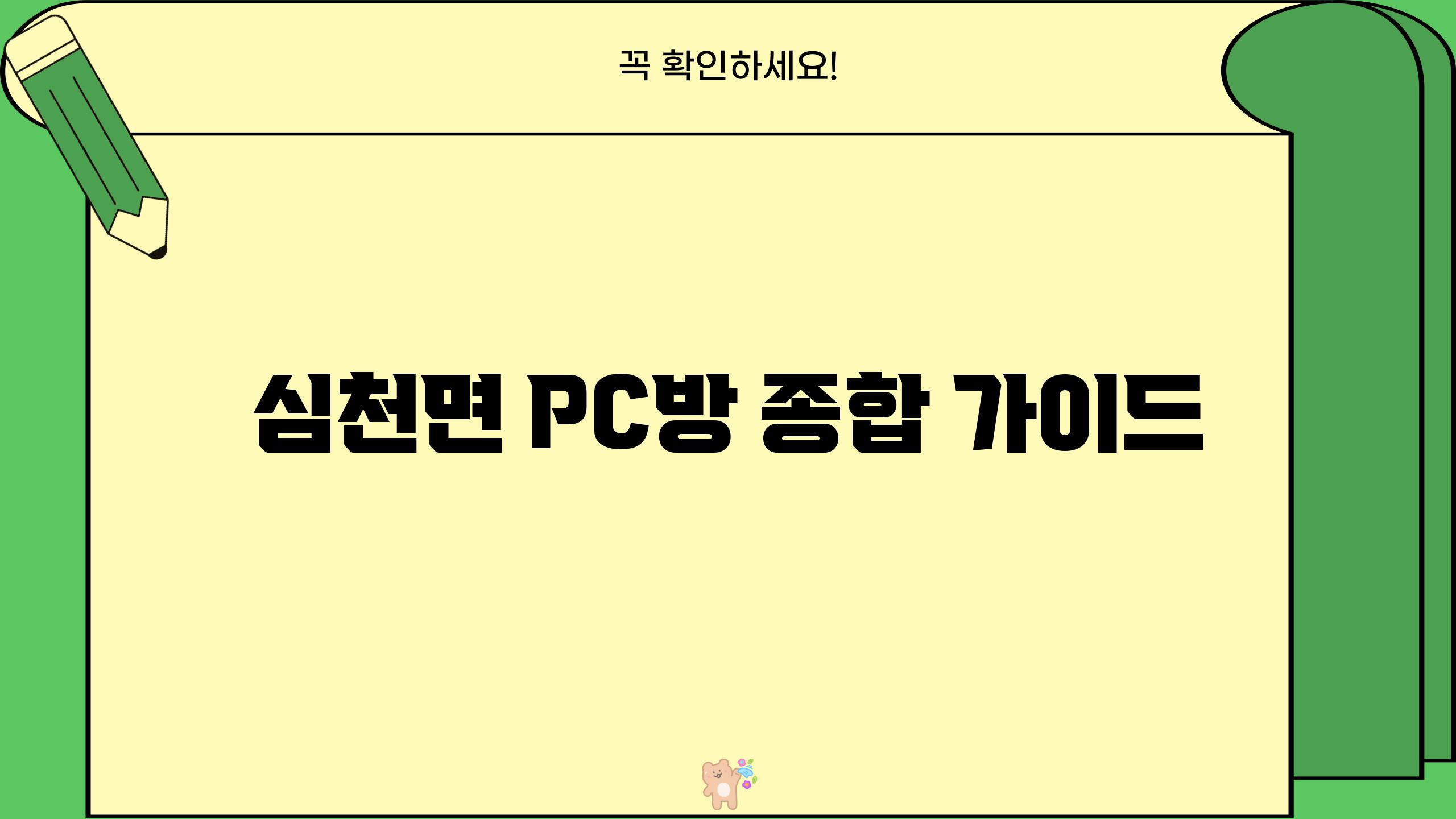 심천면 PC방 종합 가이드