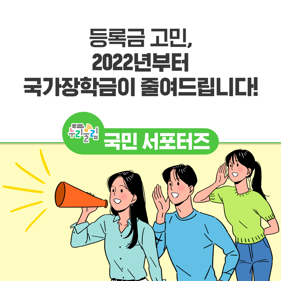 등록금 고민, 2022년부터 국가장학금이 줄여드립니다! 등록금 고민, 2022년부터 국가장학금이 줄여드립니다!