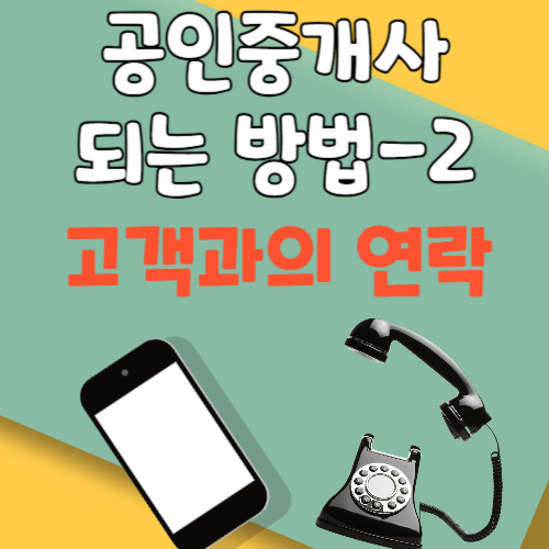 공인중개사 되는 방법 - 2 (고객과의 연락) 전화통화기술과 문자메시지 스킬 대화방법