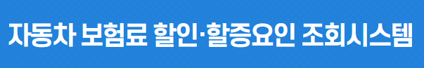 출처; 보험개발원 자동차보험료 할인/할증 조회 시스템