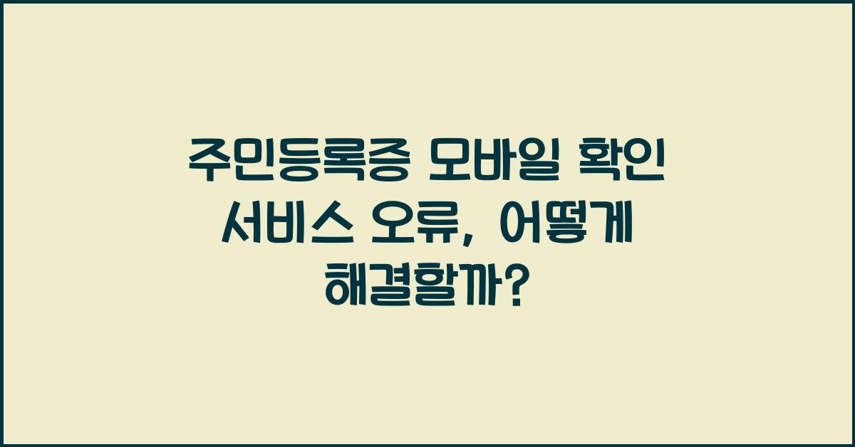 주민등록증 모바일 확인 서비스 오류