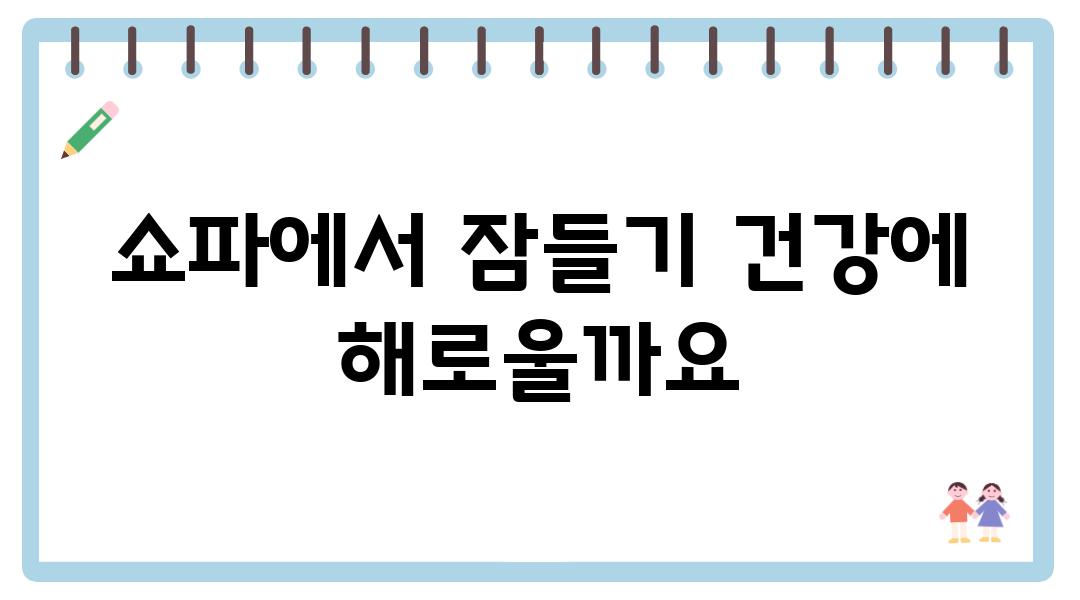 쇼파에서 잠들기 건강에 해로울까요