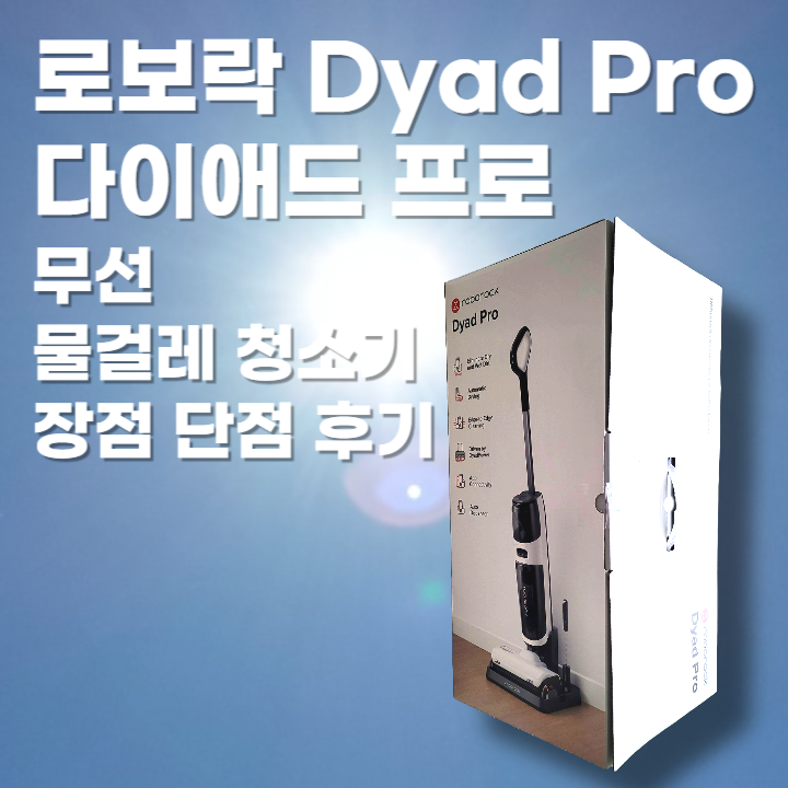  로보락 Dyad Pro 다이애드 프로 무선 물걸레 청소기  장점 단점 후기