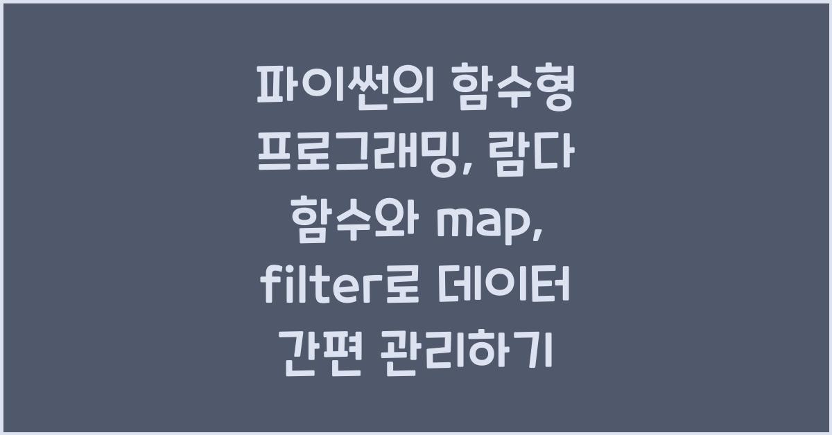 파이썬의 함수형 프로그래밍: 람다 함수와 map, filter 활용법