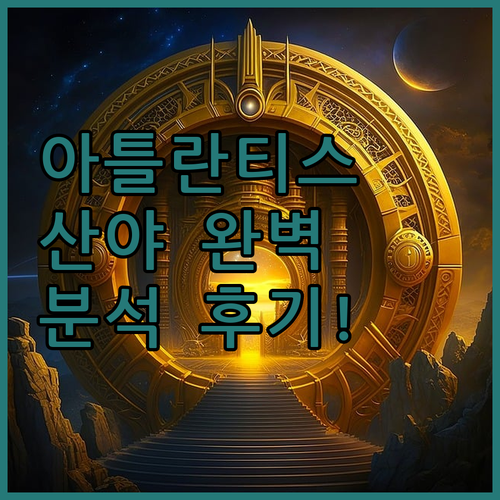 아틀란티스 산야 완벽 분석! 실제 투