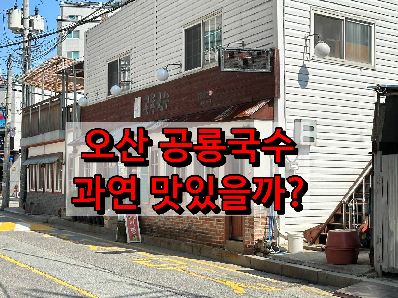  오산 국수 맛집 - 공룡국수 (솔직한 후기)