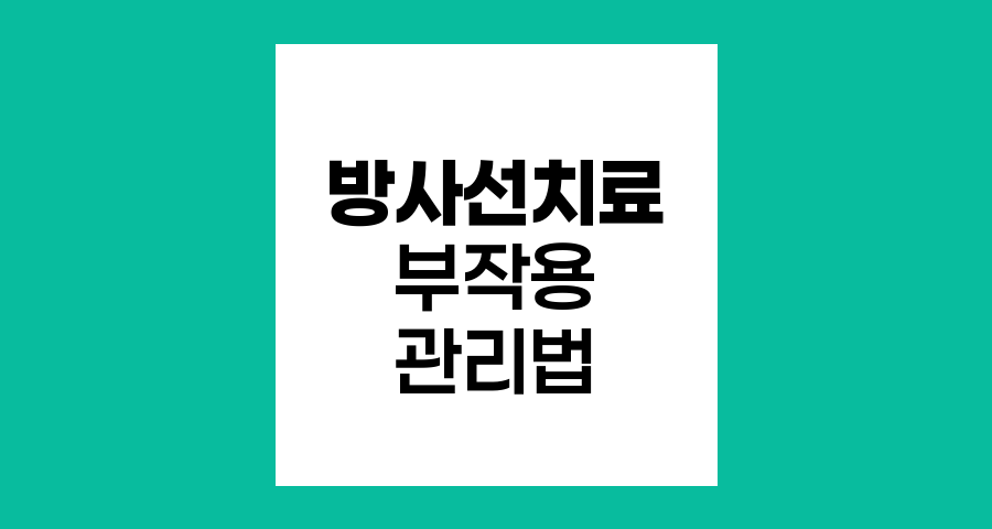 방사선치료 부작용 극복과 식단 관리 전략