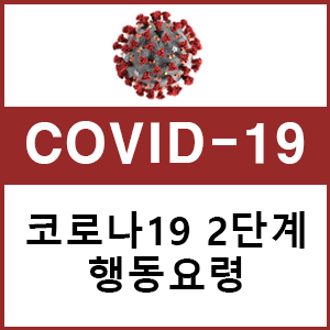  코로나19 2단계  기준은 어떻게 될까?