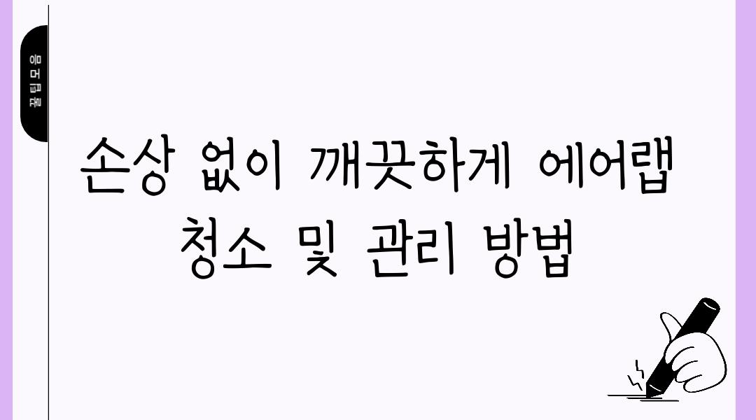 손상 없이 깨끗하게 에어랩 청소 및 관리 방법