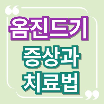 옴진드기 증상과 치료법 밤마다 가렵다면?