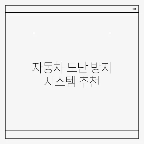 자동차 도난 방지 시스템 추천