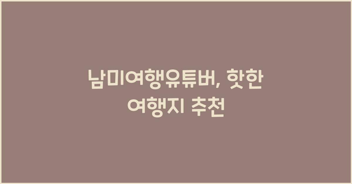 남미여행유튜버