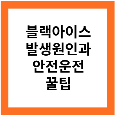 블랙아이스 발생원인과 안전운전 꿀팁