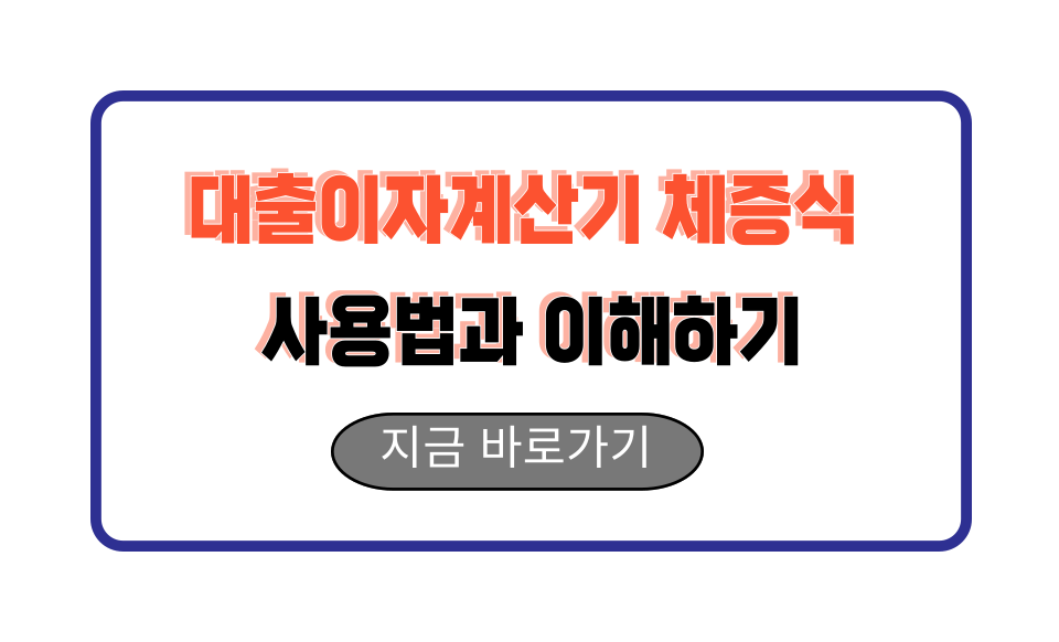 대출이자계산기 체증식 사용법과 이해하기