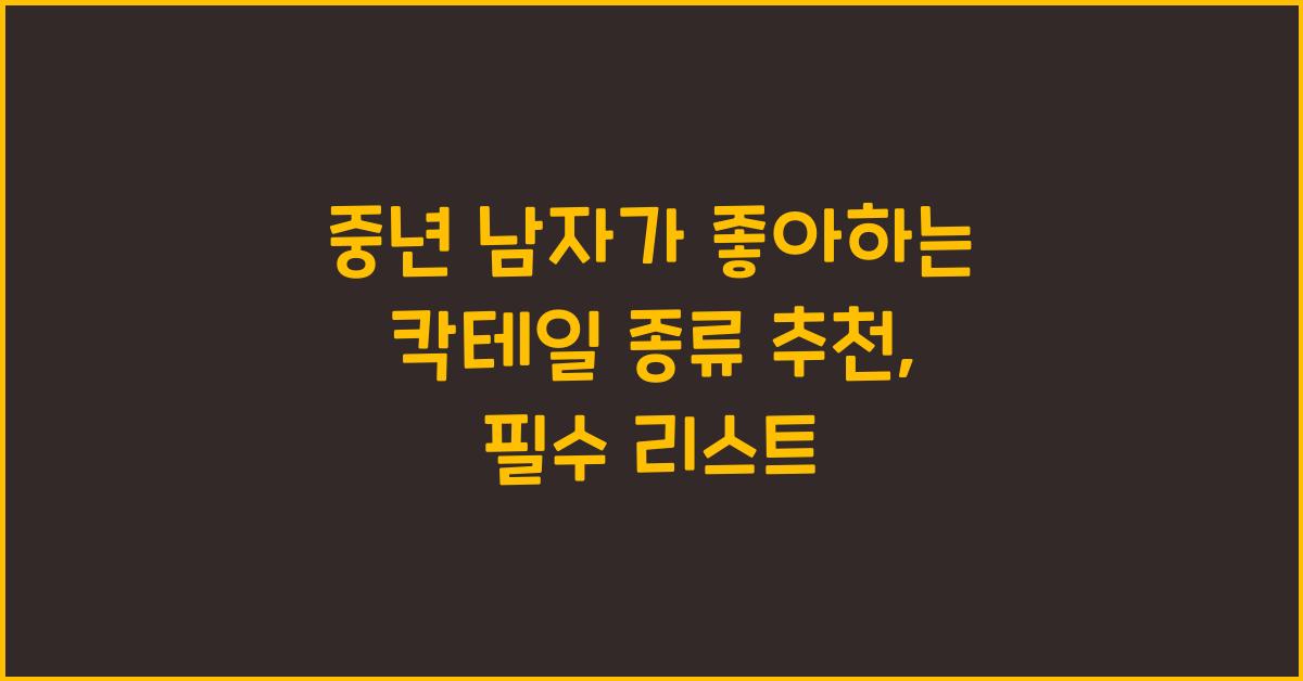 중년 남자가 좋아하는 칵테일 종류 추천