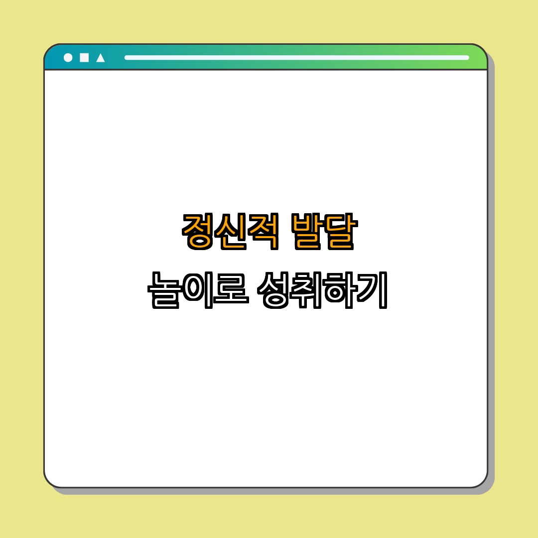 반려동물과 함께하는 실내 놀이법 | 스트레스 해소 | 행복한 반려생활 | 재미있는 놀이아이디어 | 반려동물과의 유대 강화 | 총정리 - 5. 놀이를 통한 반려동물의 정신적 발달 5. 놀이를 통한 반려동물의 정신적 발달