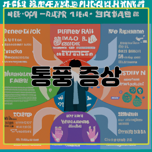 통풍의-원인과-증상-통풍-예방법-통풍의-키워드