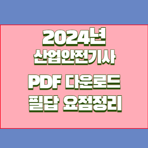 2024년 산업안전기사 필답 요점 정리 요약본, 핵심만 뽑아낸 PDF! 지금 다운로드하고 준비 완료🏁