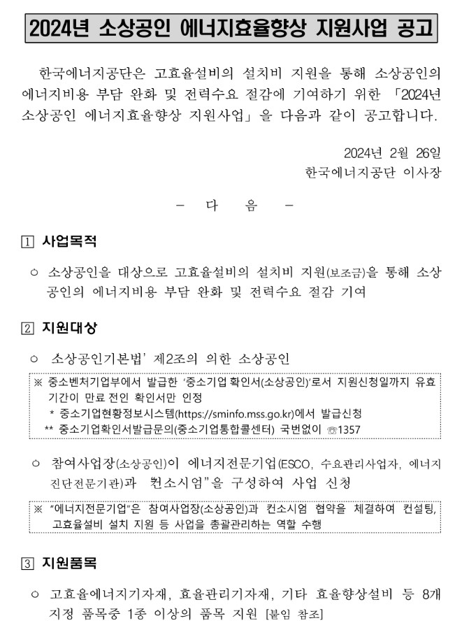 2024년 소상공인 에너지효율향상 지원사업