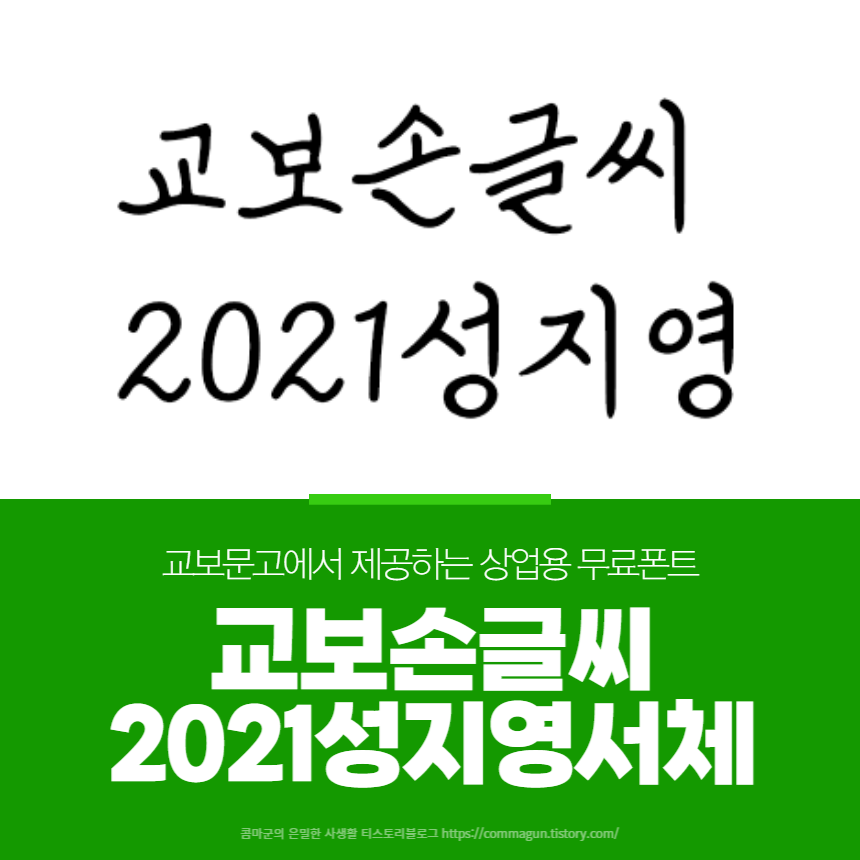  교보 손글씨 2021 성지영체 상업용무료폰트 한글 글씨체